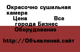 Окрасочно сушильная камера Color Tech CTA7000 › Цена ­ 830 000 - Все города Бизнес » Оборудование   